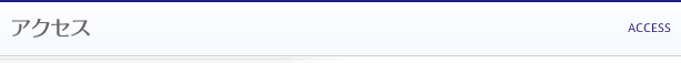 アクセス