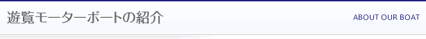 遊覧モーターボートの紹介