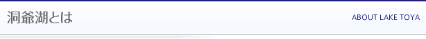 洞爺湖とは