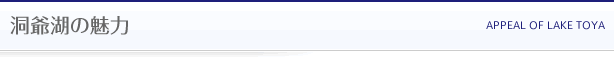 洞爺湖の魅力