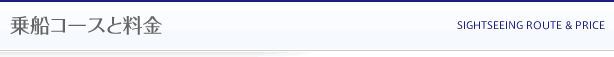 乗船コースと料金