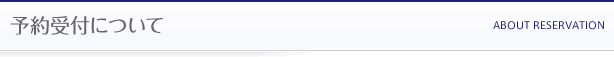予約受付について