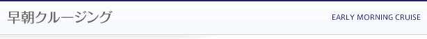 早朝クルージング