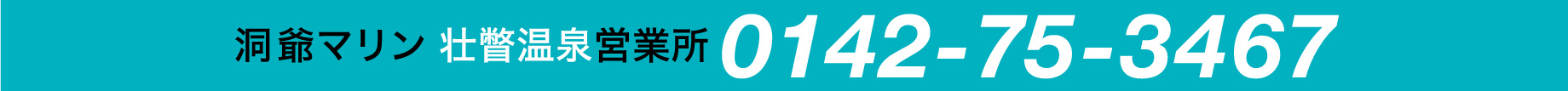 洞爺マリン 壮瞥温泉営業所 予約・お問い合わせ先