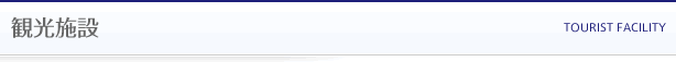 観光施設